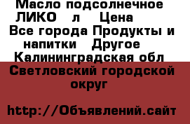 Масло подсолнечное “ЛИКО“ 1л. › Цена ­ 55 - Все города Продукты и напитки » Другое   . Калининградская обл.,Светловский городской округ 